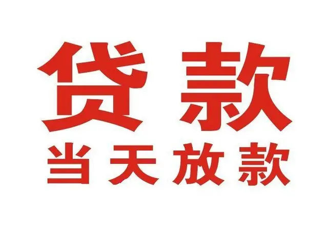 绥中非本人车抵押贷款|绥中个人贷款|绥中正规私人放款